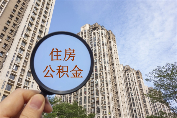 衢州公积金能一下取出来吗（住房公积金可以一下提出来吗）