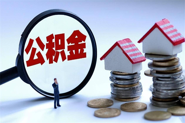 衢州住房公积金能提取多少（公积金提取可以多少）